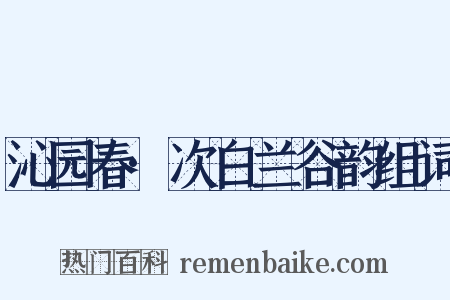 沁园春·次白兰谷韵组词是什么意思的图片